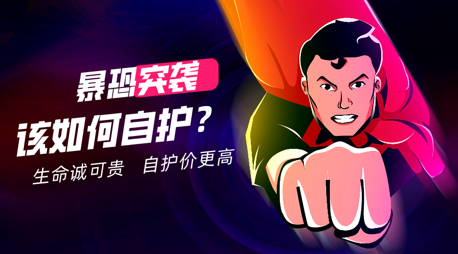 北京市朝阳区|遇到暴恐事件如何自我保护？这堂课你和你家娃必学！