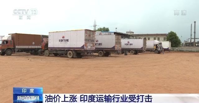 阿南德·辛格|印度油价持续上涨 长途货运行业备受打击