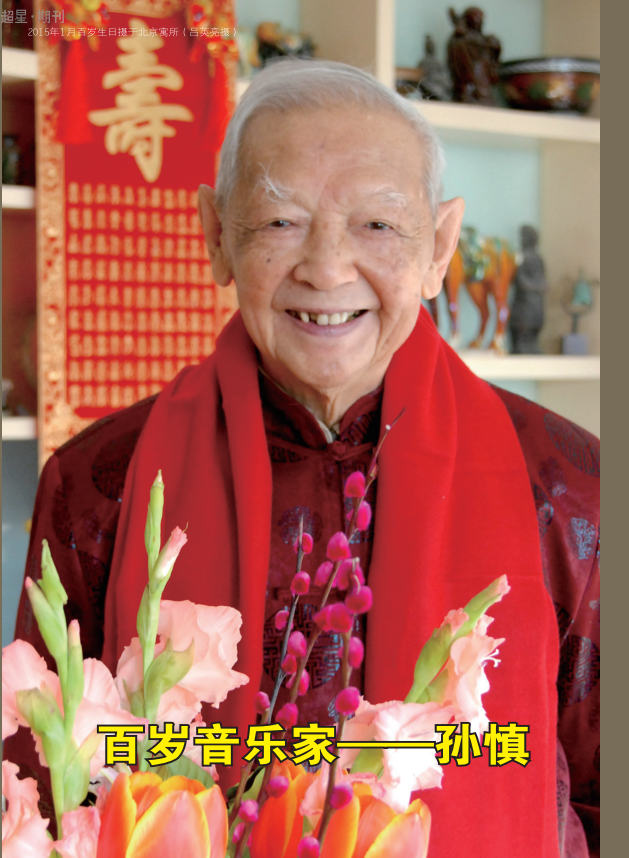 如今,这位孙慎老先生,如今已经104岁了,他依然是精神矍铄在建国后,从