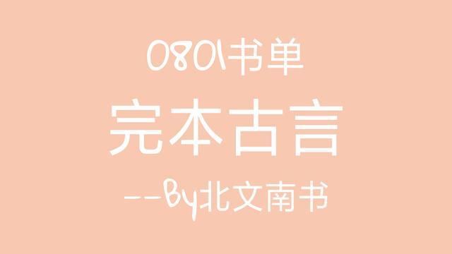 完本古言|完本古言推荐：《凤倾天阑》《春闺寒香》《荣庶》，超好看！