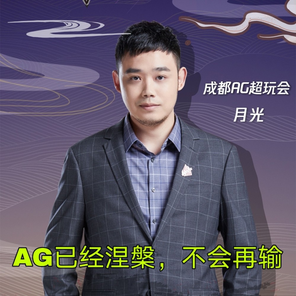 王者世界冠军杯半决赛：AG对决TS复仇赛，月光宣称不会再次败给TS