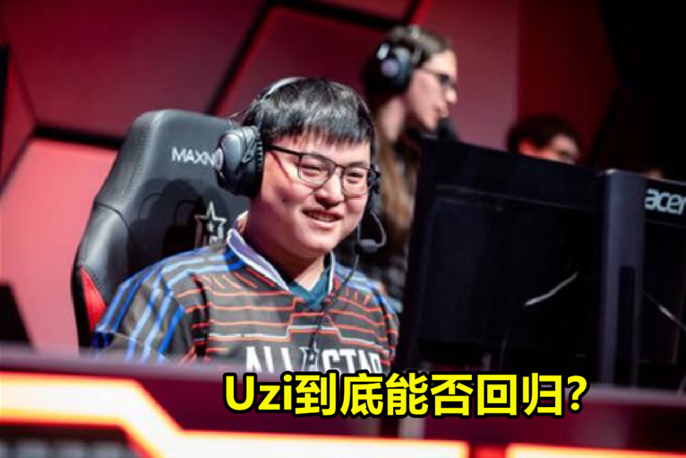 UZI直播向粉丝透露明年将回归英雄职业赛场？