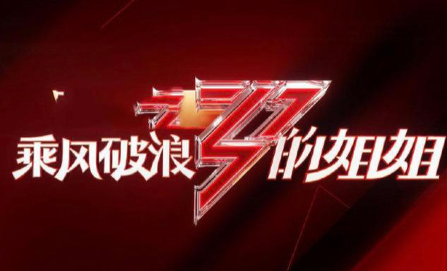 乘风破浪的姐姐|《乘风破浪的姐姐》怎么突然不香了？