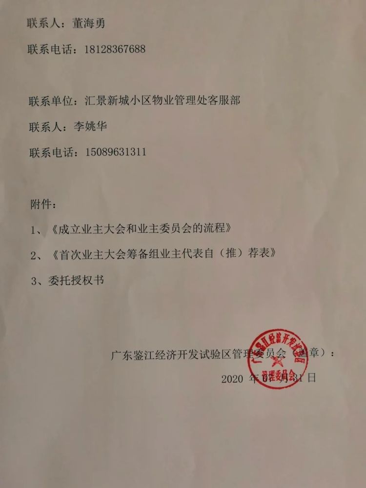 化州某知名房地产小区贴出成立业主委员会筹备组公告,一些条款及物业