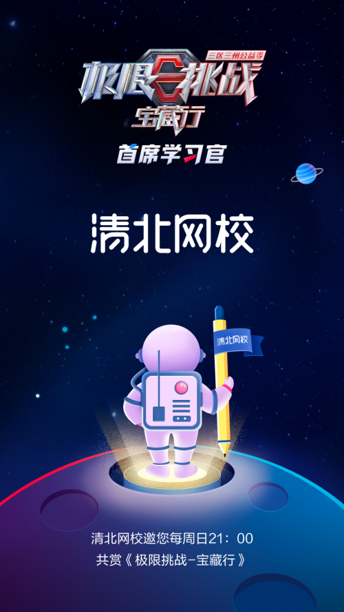 清北网校助力极限男团共同开启极限挑战宝藏行公益之旅