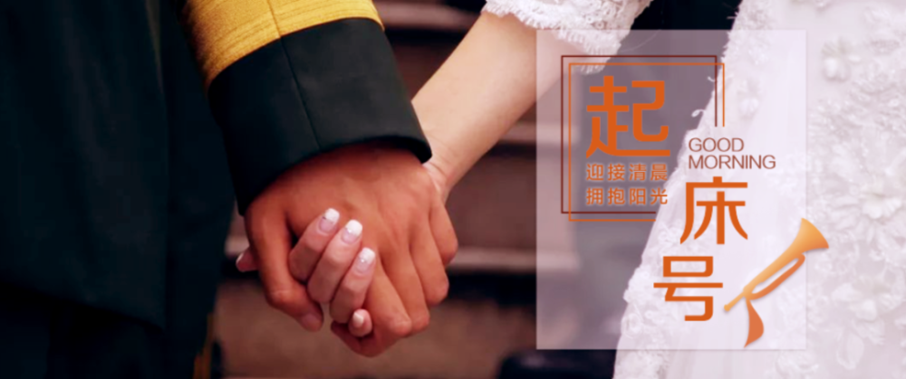 起床号 8月14日 早安 歌曲 军恋 腾讯新闻