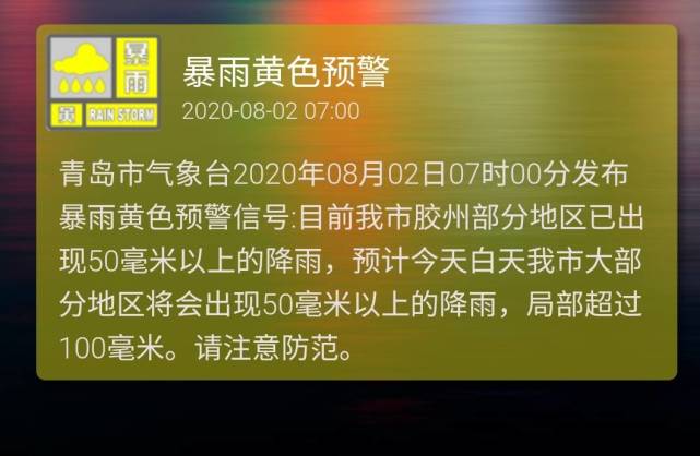 青岛发布暴雨黄色预警 局部降雨或超100毫米