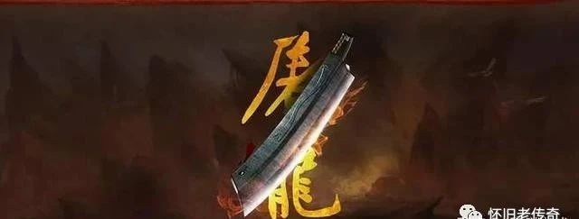 屠龙刀第一次在传奇里出现就引起了轩然大波,这把武器那时候是无法