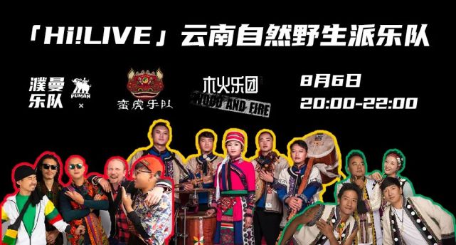 0806hilive云南自然野生派乐队线上直播