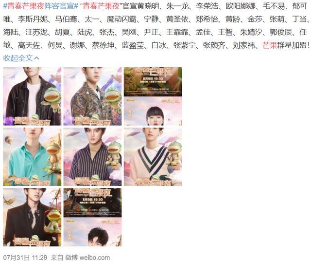蔡徐坤|青春芒果夜阵容官宣：蔡徐坤和朱一龙齐聚，黄晓明带16个姐姐参加