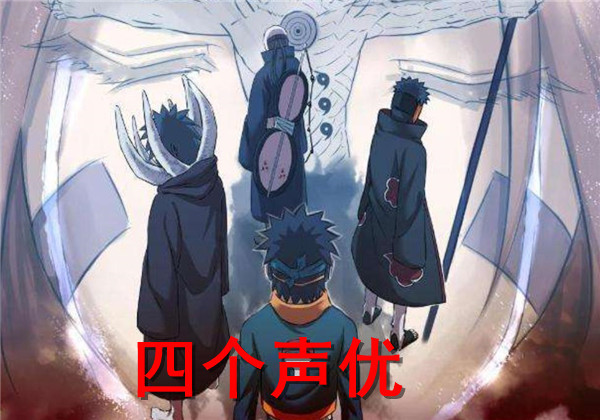 火影声优不为人知的秘密赤丸也有声优带土一人四个声优