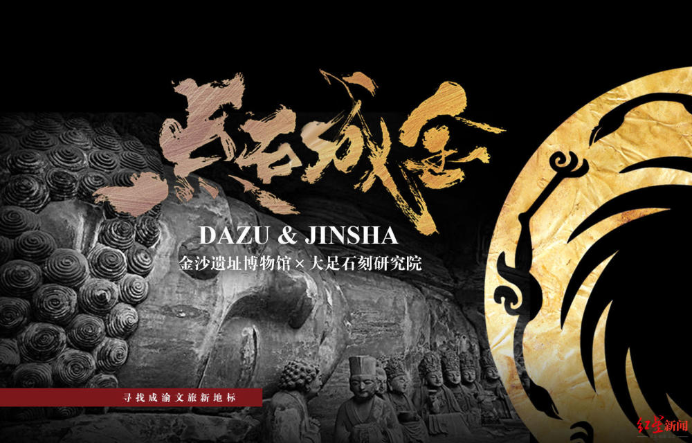 大足石刻|金沙遗址和大足石刻正式组团出道，16日可到金沙遗址看大足石刻