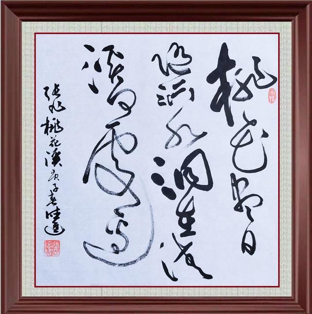 斗方书法小品草书创作