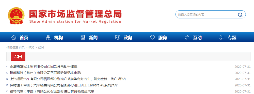 国家市场监督管理总局|速查！汽车、笔记本、电动平衡车！几十万产品被召回！