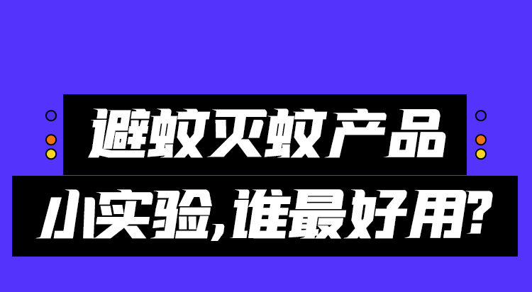 超声波|超声波灭蚊是智商税吗？哪种灭蚊方式最靠谱？一文揭秘！