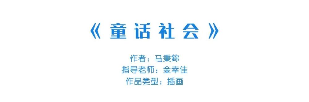 插画|中国美术学院插画与漫画专业毕业作品展