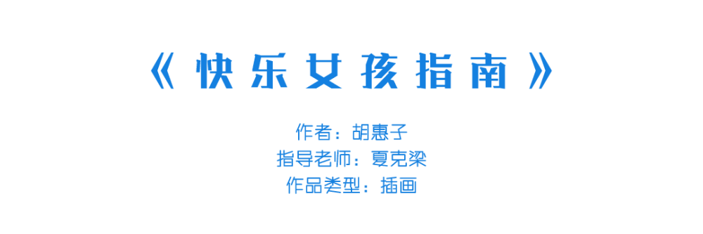 插画|中国美术学院插画与漫画专业毕业作品展