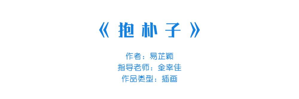 插画|中国美术学院插画与漫画专业毕业作品展