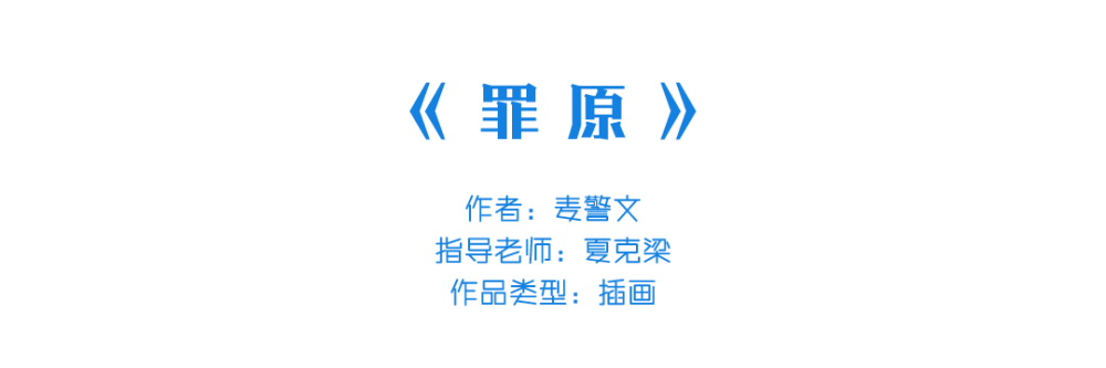插画|中国美术学院插画与漫画专业毕业作品展