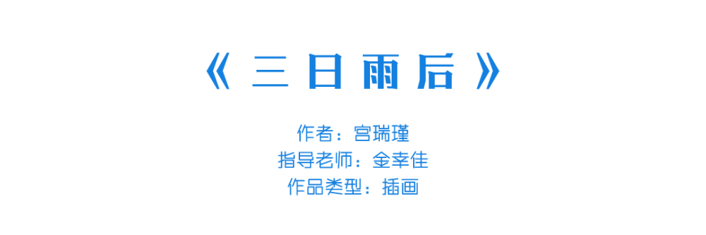 插画|中国美术学院插画与漫画专业毕业作品展