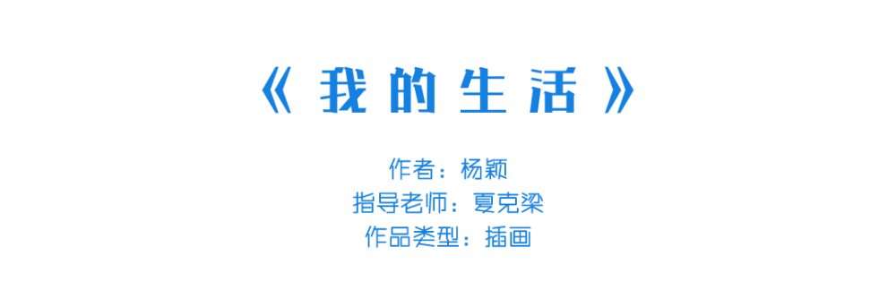 插画|中国美术学院插画与漫画专业毕业作品展
