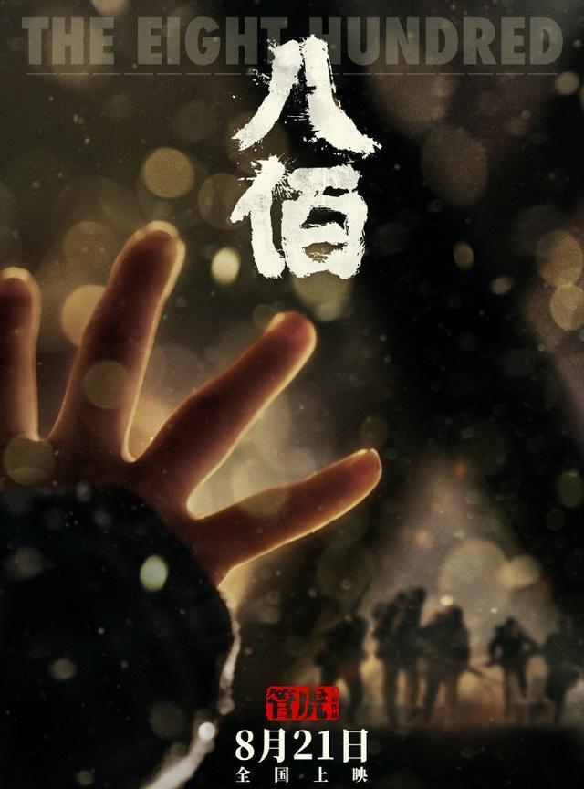 八佰|电影《八佰》定档8.21，不出意外将扛起救市重任