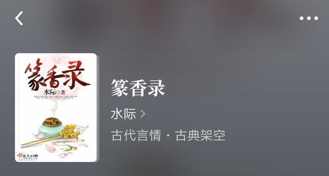 完本古言|完本古言推荐：《篆香录》《佳媳》《林氏荣华》，超赞！