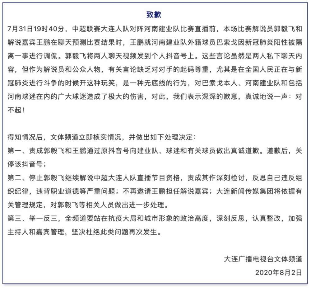 中超直播前调侃球员因新冠阳性被隔离大连广电致歉