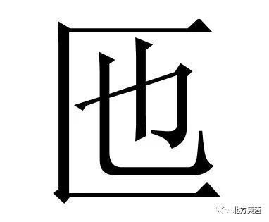 青铜器|北方黄酒青铜水器生僻字——匜