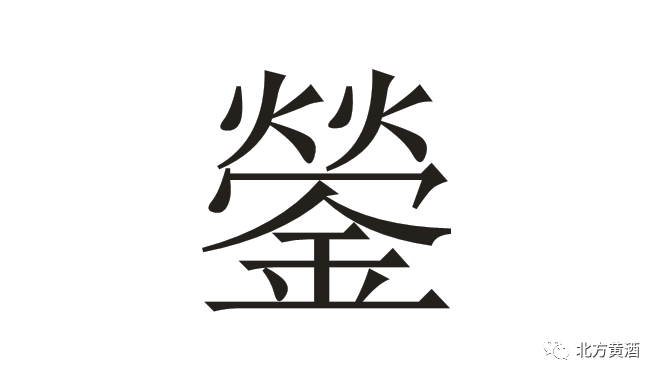 青铜器|青铜水器中北方黄酒的生僻字——鎣