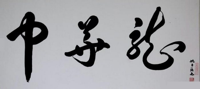 书法|书法名家姚日强先生作品赏析