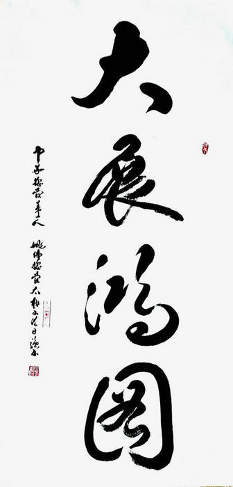 书法|书法名家姚日强先生作品赏析