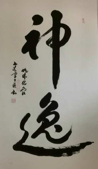 书法|书法名家姚日强先生作品赏析