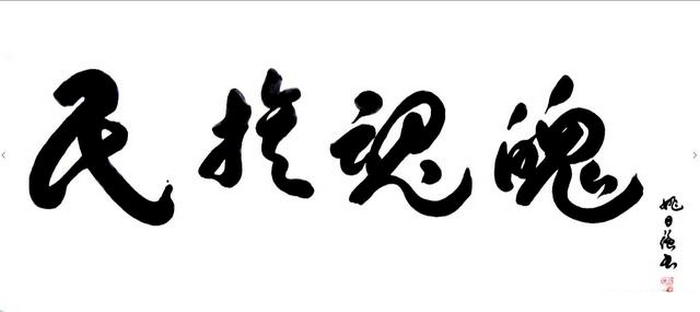 书法|书法名家姚日强先生作品赏析