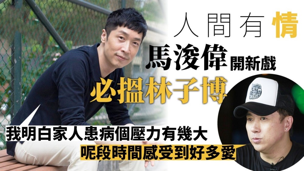 马浚伟|妻子肿瘤再复发，前TVB被辞退艺人自责照顾不周，幸得马浚伟相助