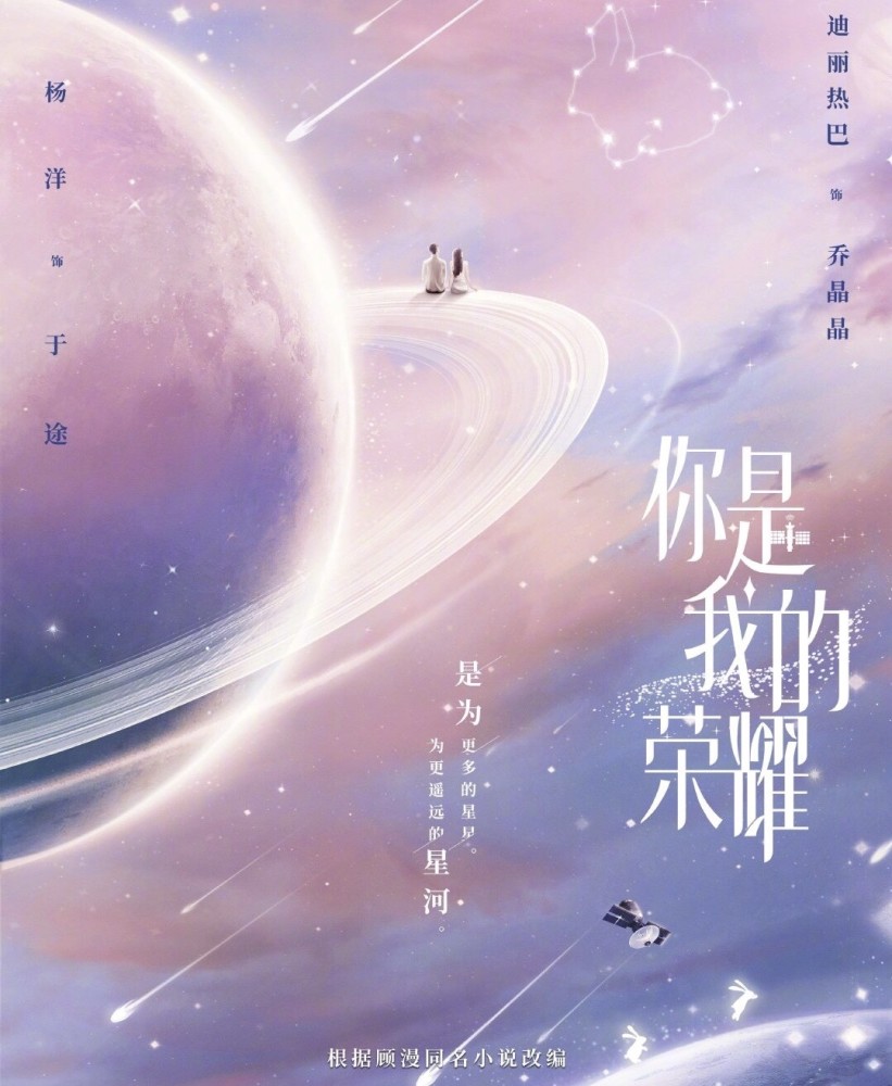 你是我的荣耀|《你是我的荣耀》官宣，杨洋迪丽热巴主演，肖战郑爽终究是炮灰