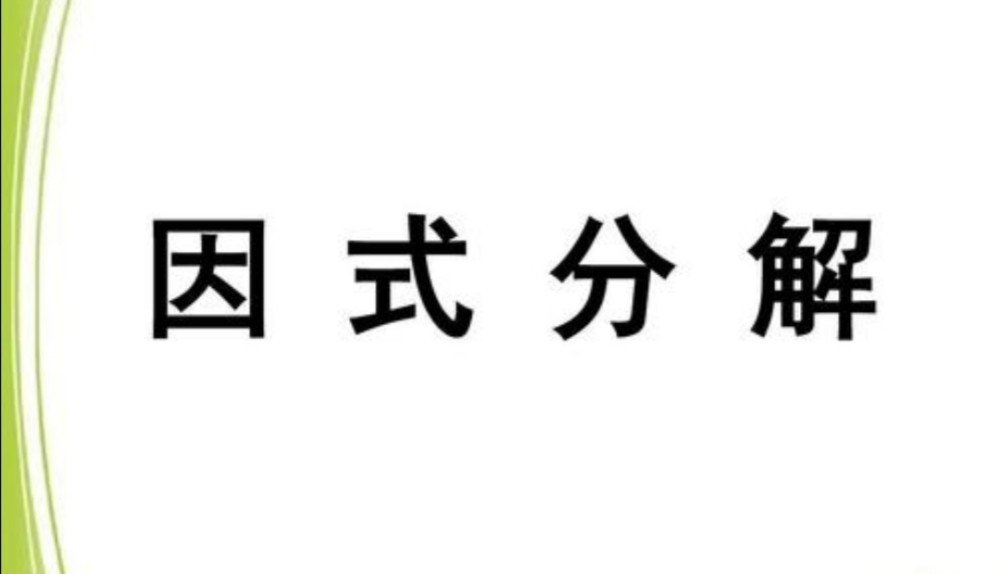 日本初中数学竞赛题 分解因式 中国学生 确定不是送分题 腾讯新闻