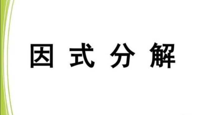 日本初中数学竞赛题 分解因式 中国学生 确定不是送分题 初中数学 日本 教育 数学 元二