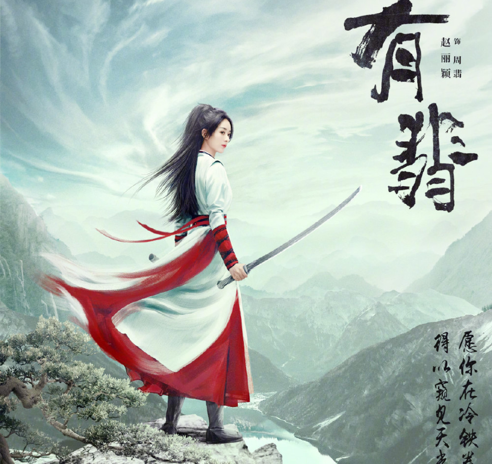 周翡|赵丽颖《有翡》周翡徒手爬雪山，长刀破夜色，谢允青松吹箫好酷