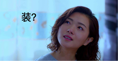 万茜|装清高、装文化人、装单身……想问问她们装得累不累？