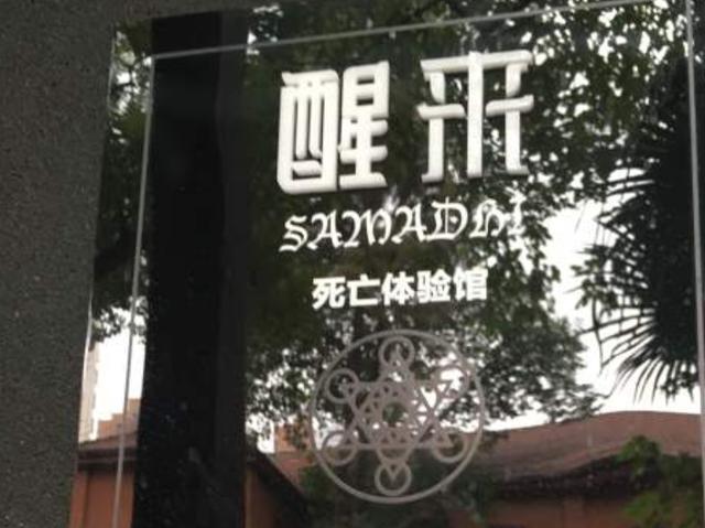 上海的死亡体验馆一次死亡24800元用两小时经历生死