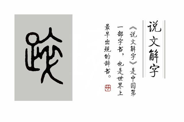 说文解字|《说文解字》第341课：细说“蹶”字，一蹶不振的“蹶”