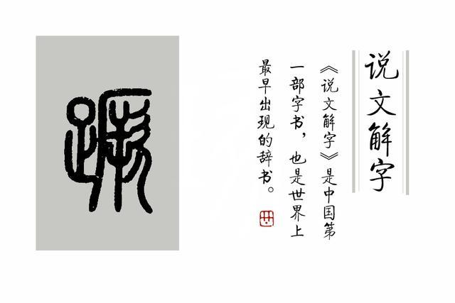 说文解字|《说文解字》第341课：细说“蹶”字，一蹶不振的“蹶”