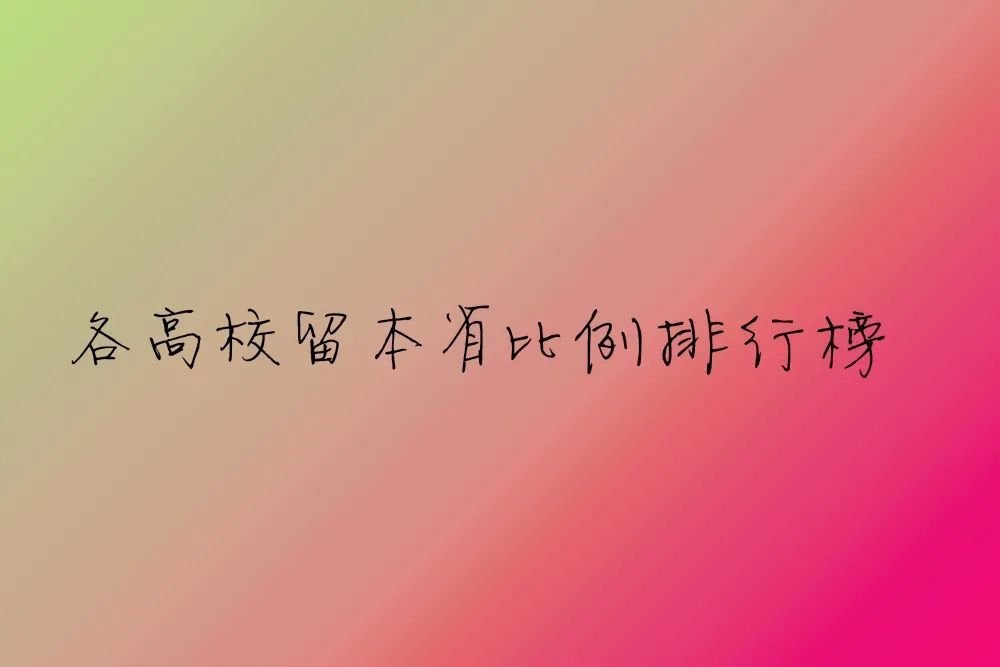 毕业|33所顶级名校的毕业生，都去哪些城市了？