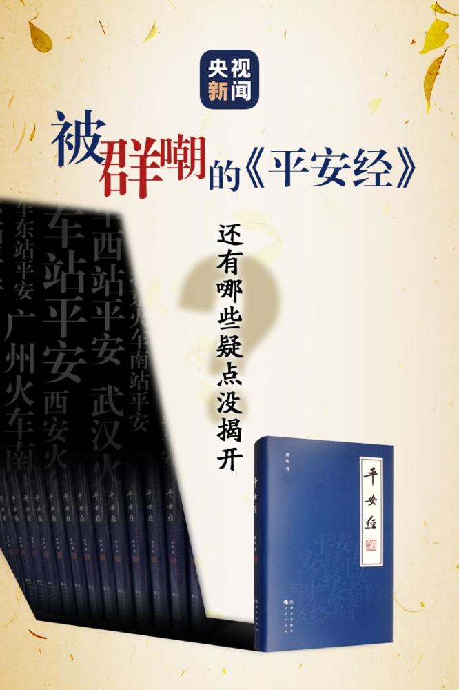 平安经|被群嘲的《平安经》，还有哪些疑点没揭开？