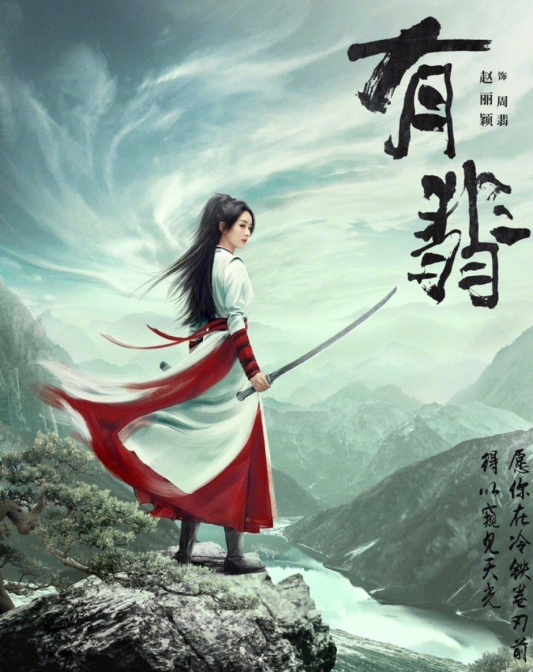 赵丽颖|赵丽颖、王一博《有翡》发预告片，赵丽颖再演女侠，两人CP感太足