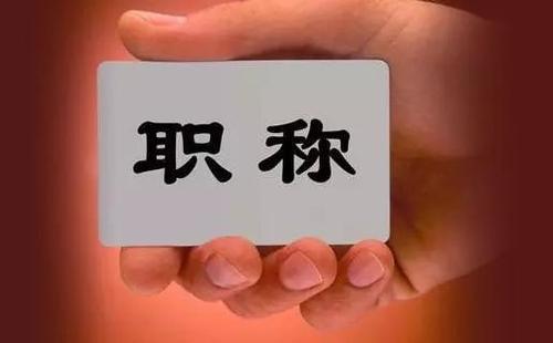 北京|北京8月起实施新版职称评审管理办法 评价人群全覆盖