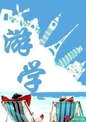 游学|那些砸10万给孩子出国游学的家长们，心里到底是怎么想的？