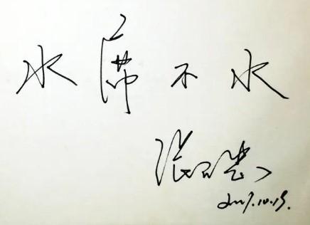 张召忠|张召忠书法苍劲有力，潇洒飘逸，网友：“局座”书法有气度