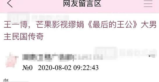 最后的王公|王一博被曝将出演大男主戏《最后的王公》，作者发文赞其成熟稳重
